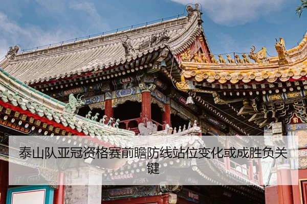 泰山队亚冠资格赛前瞻防线站位变化或成胜负关键